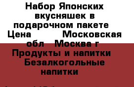 Набор Японских вкусняшек в подарочном пакете › Цена ­ 850 - Московская обл., Москва г. Продукты и напитки » Безалкогольные напитки   